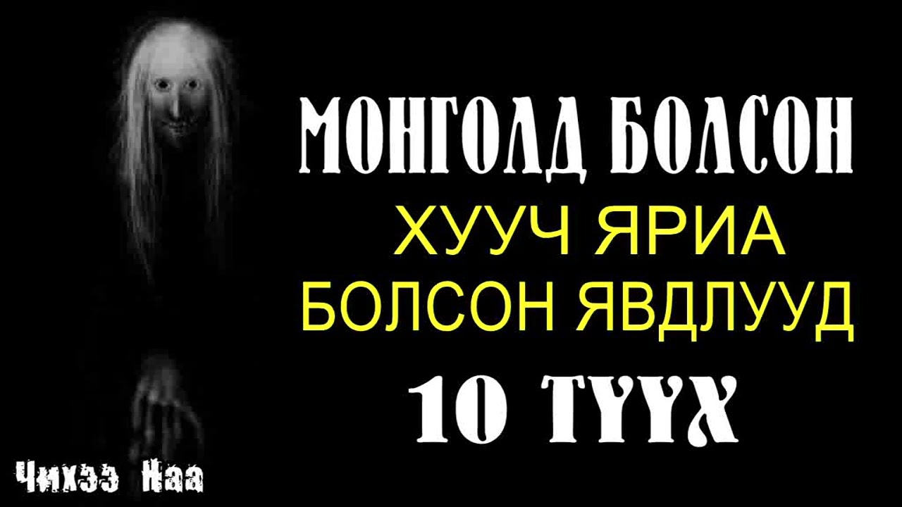 Монголд Болсон Хууч Яриа Болсон Явдлууд 10 Түүх № 55. SUBSCRIBE дарж дэмжээрэй.