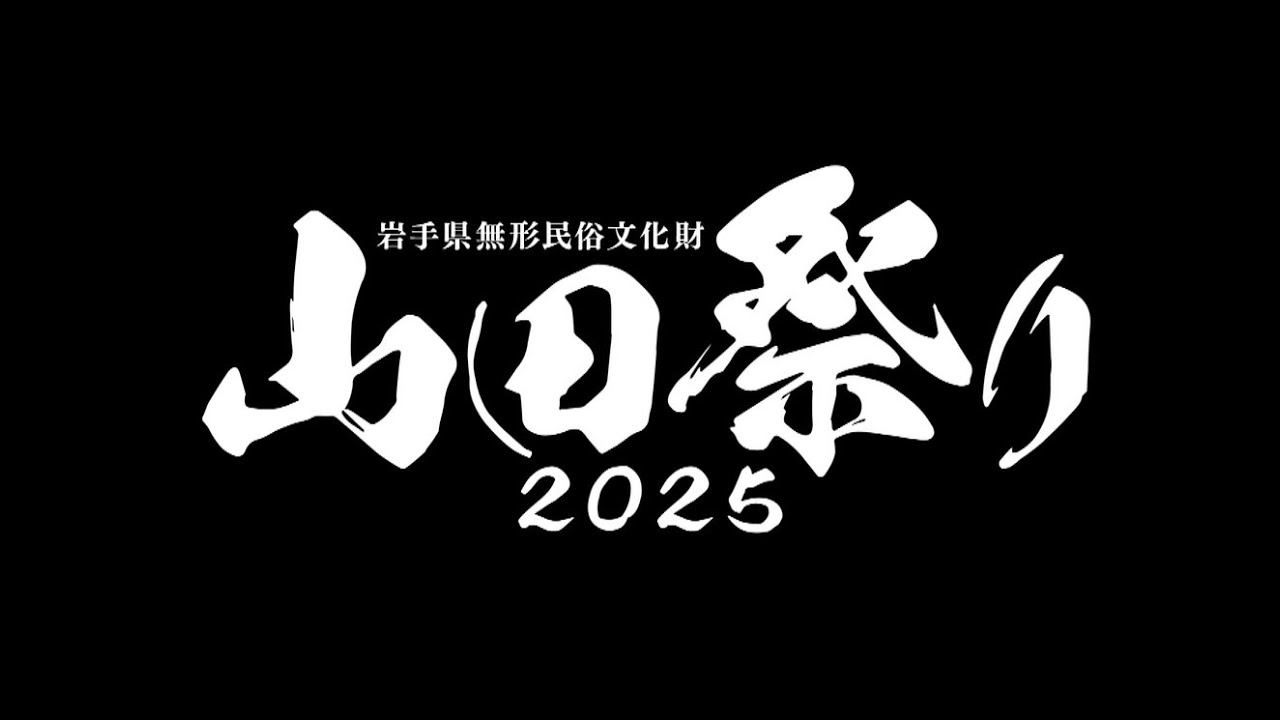 岩手県無形民俗文化財　山田祭り２０２５
