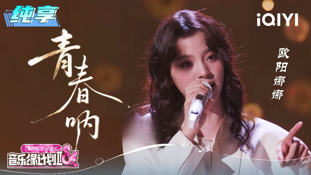纯享：欧阳娜娜《青春呐》满载校园记忆的温度 | 音乐缘计划2 纯享 | Crush of Music | iQIYI慢综艺