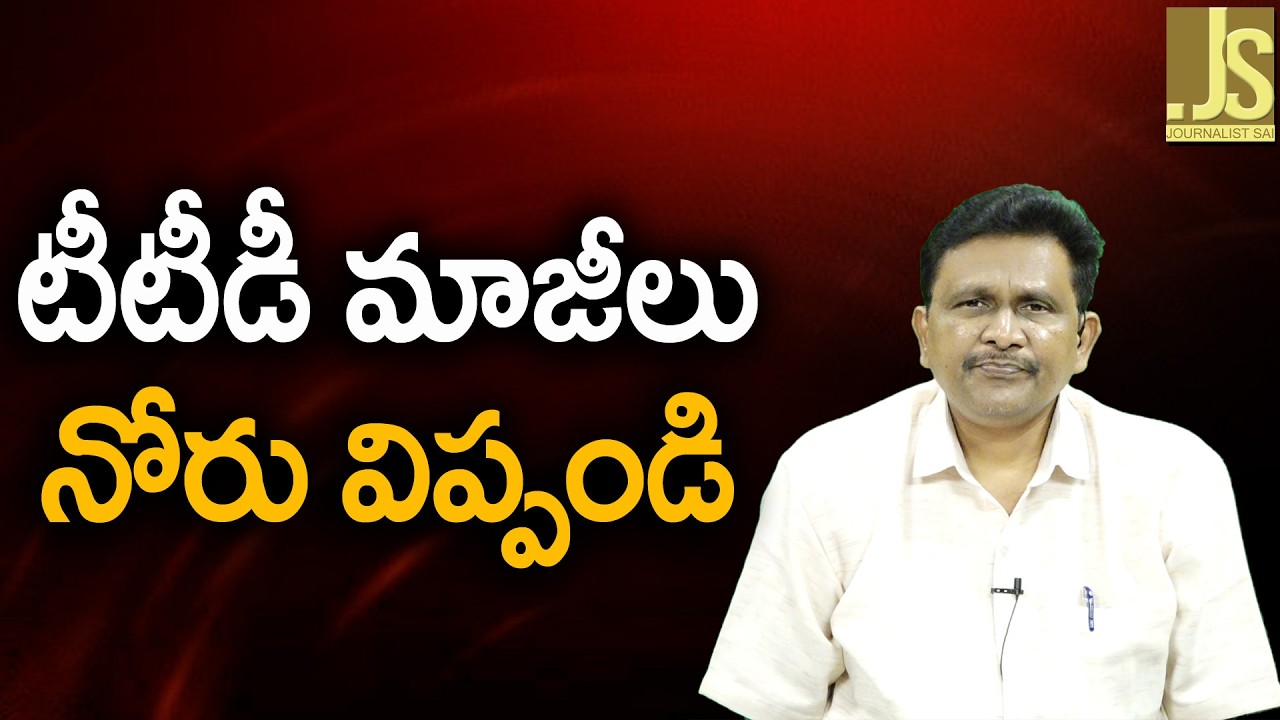 టిటిడి మాజీ లు నోరు విప్పండిTTD ex eos singal and shyamala rao should say