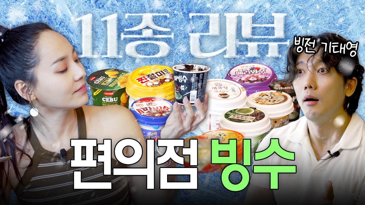 가성비 최고 편의점 빙수 솔직 리뷰 