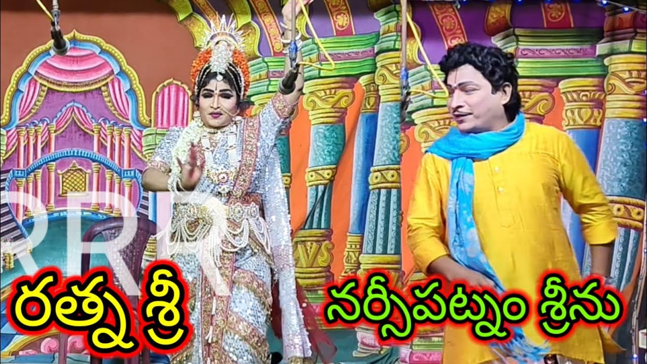 #రత్నశ్రీ # నర్సీపట్నం శ్రీనివాస్ # భవాని సీను # పూర్తి భాగం # ❤️❤️❤️#🙏🙏🙏##