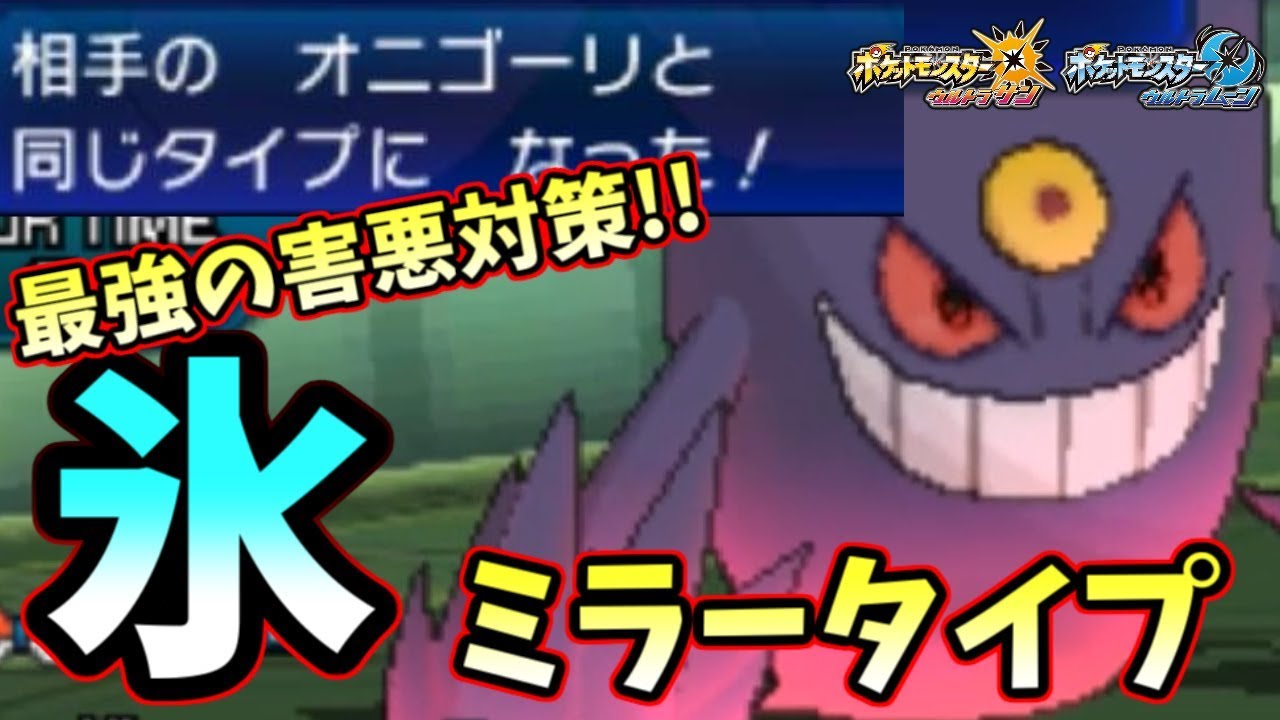 【ポケモンＵＳＭ】氷タイプのメガゲンガー爆誕！何も出来ずに朽ちるオニゴーリをご覧ください