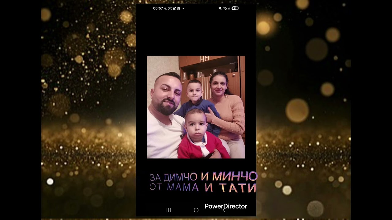 Поздрав От Мама и Тати За - Димчо и Минчо 2026