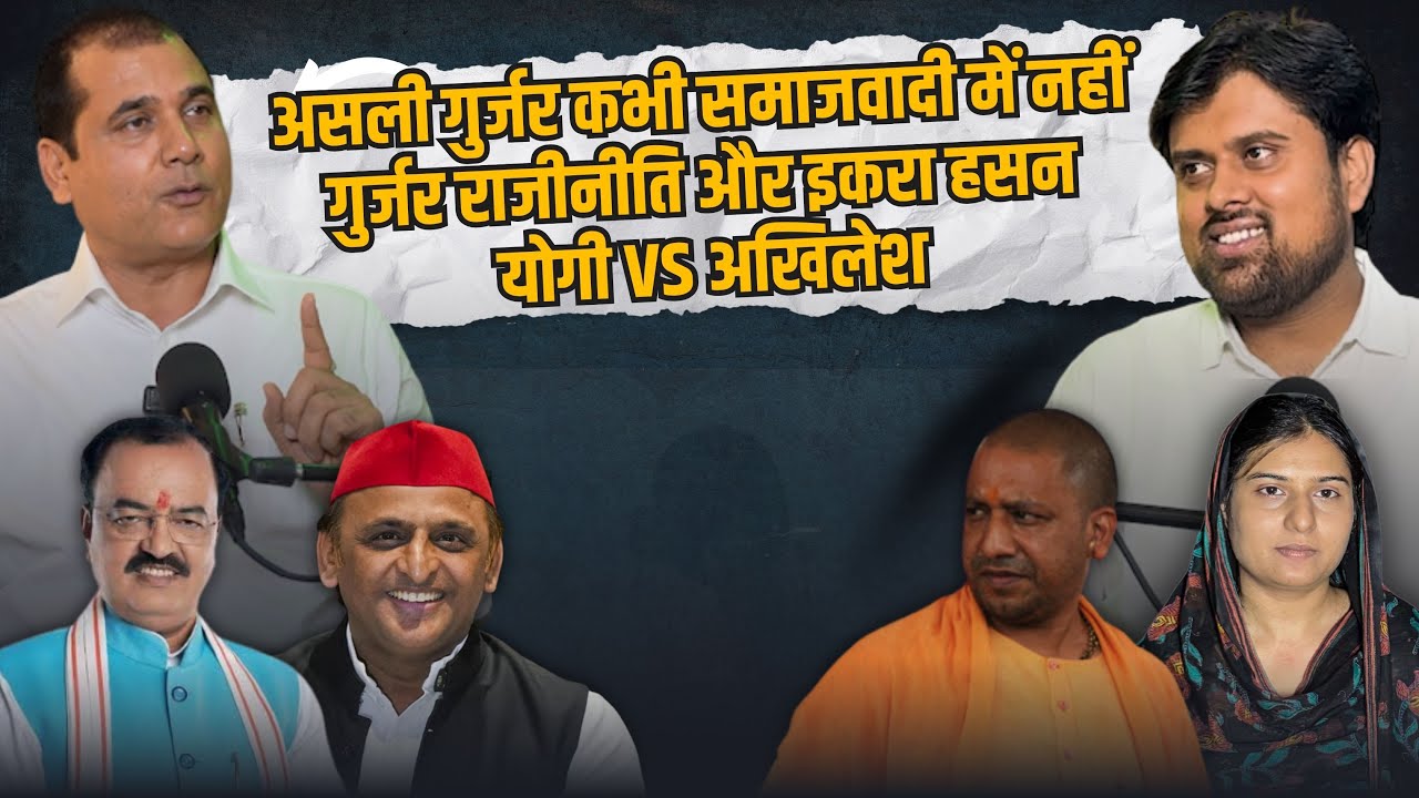 Nand Kishor Gujjar Podcast  बयान, बवाल और बहस  इक़रा, अखिलेश, योगी, केशव कौन कितना असरदार?