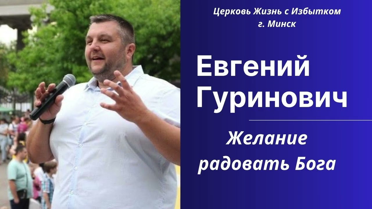 Служение Церкви 09.11.25 | Желание радовать Бога | Евгений Гуринович
