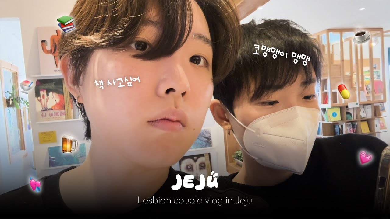 🏝️ 독감걸린 여친과의 제주도 여행.. 레즈커플 vlog