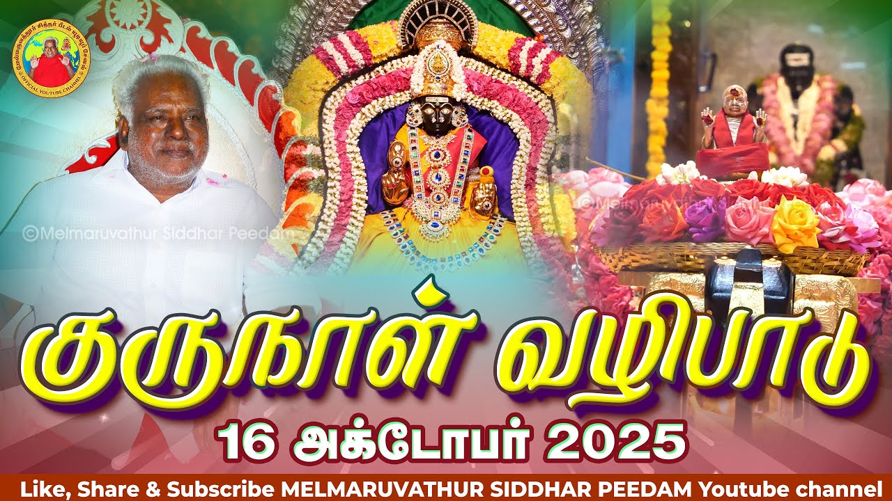 குருநாள் வழிபாடு - 16/10/2025 மேல்மருவத்தூர் ஆதிபராசக்தி சித்தர் பீடம்