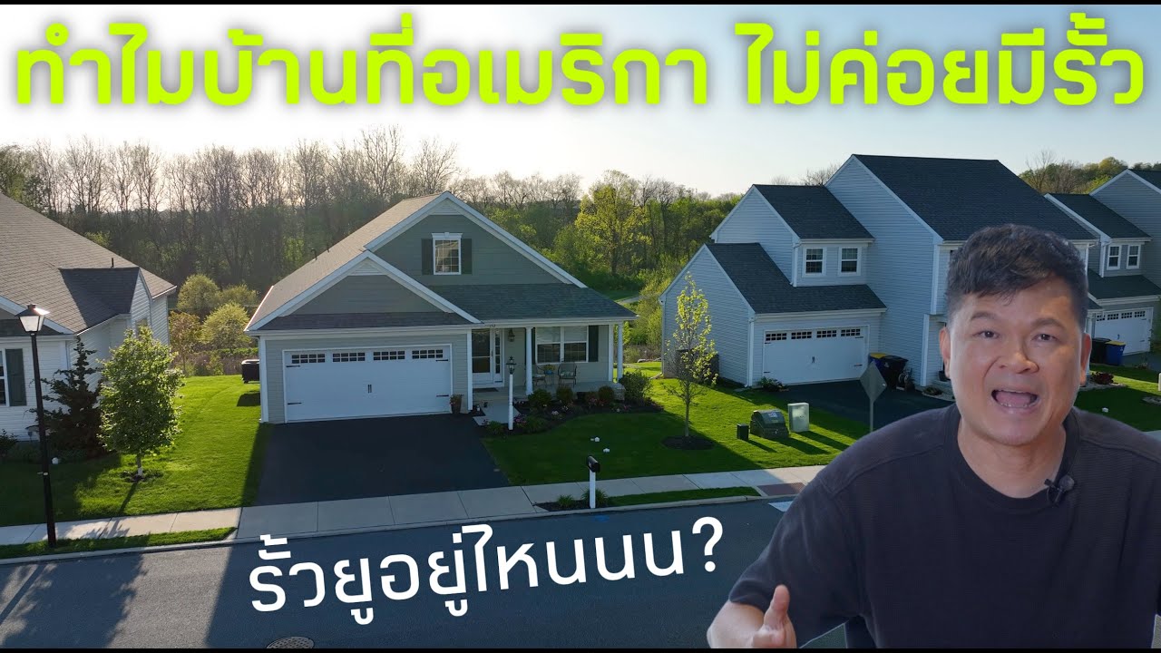 ทำไมบ้านในอเมริกา ไม่ค่อยจะมีรั้ว เขาอยู่กันได้ยังไง?