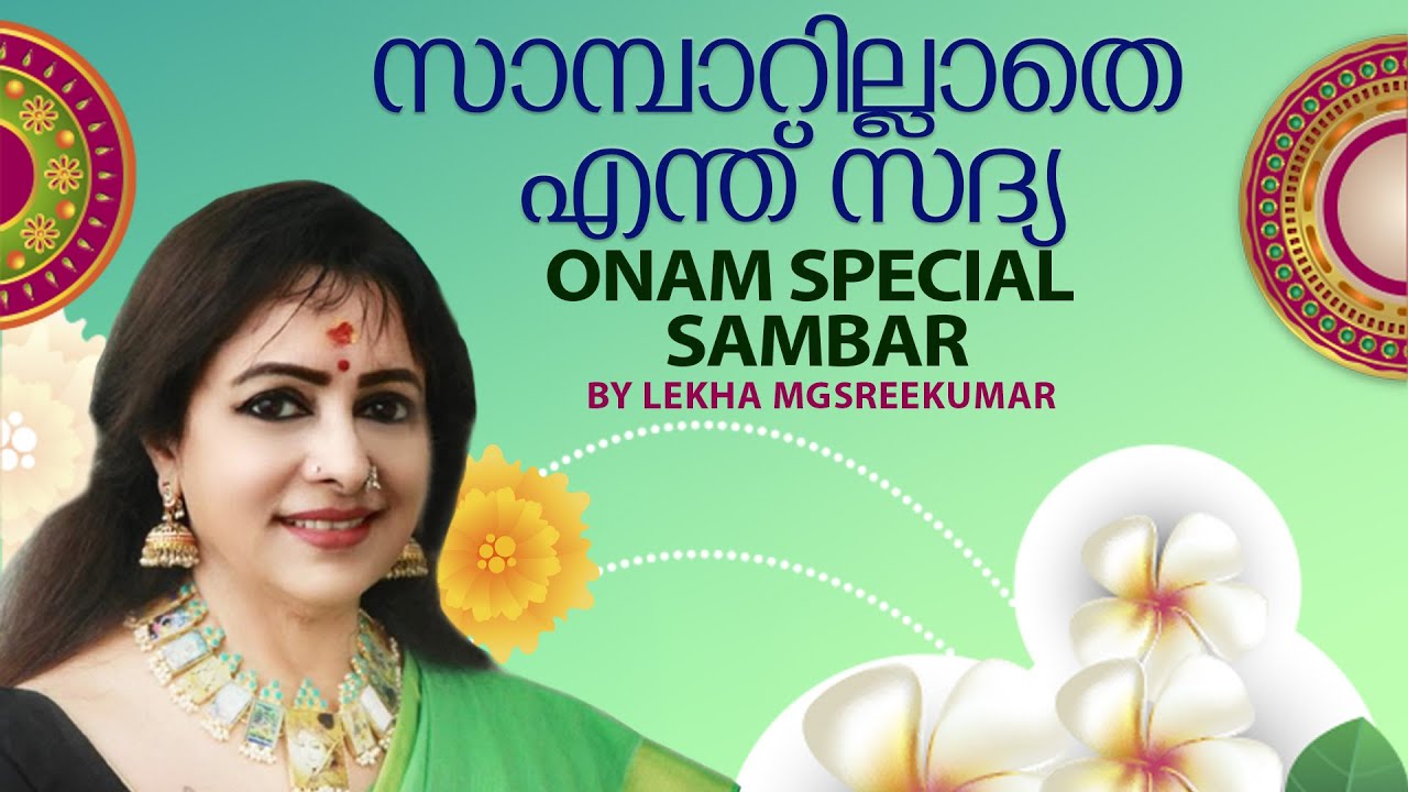 സാമ്പാറില്ലാതെ എന്ത് സദ്യ | Onam Special Sambar | Lekha MG Sreekumar Official