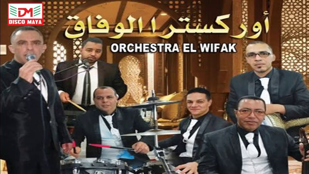 Orchestra El Wifak - Mariage Marocain | (أركسترا لوفاق - كشكول شعبي نايضة (عرس مغربي