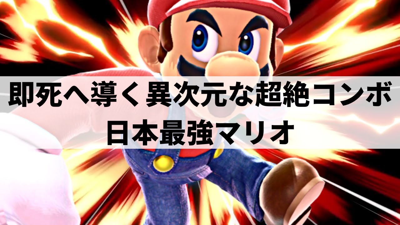 【スマブラSP】日本最強マリオが芸術的な超火力即死コンボを魅せる【なお マリオ ハイライト】※再UP