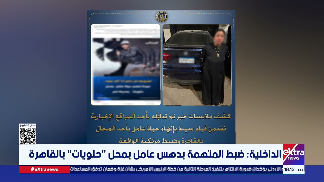 الداخلية: ضبط المتهمة بدهس عامل بمحل 