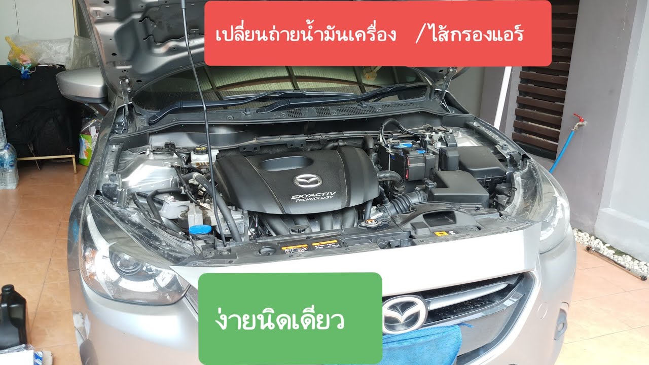 DIY EP.3 เปลี่ยนถ่ายน้ำมันเครื่อง&ไส้กรองอากาศแอร์ MAZDA 2 SKYACTIVE 1.3 เบนซิล และวิธีลบไฟรูปประแจ
