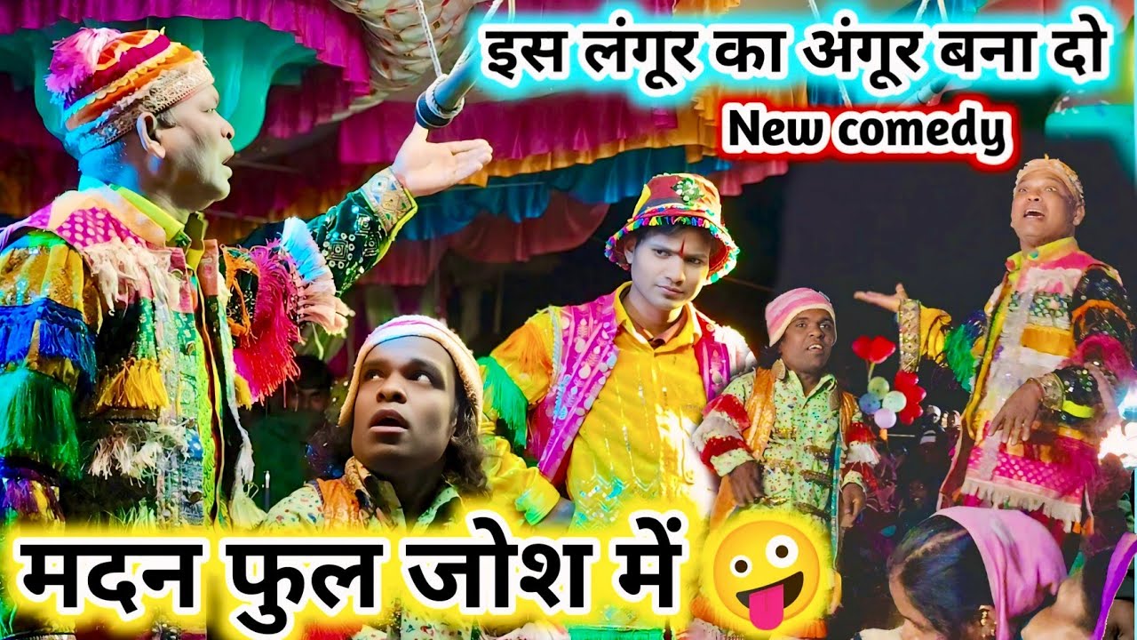 न्यू सोंग -2026💥 मदन फुल जोश में 🤪 इस लंगूर का अंगूर बना दिलप्या 💯 New Full धमाका comedy video-2026 
