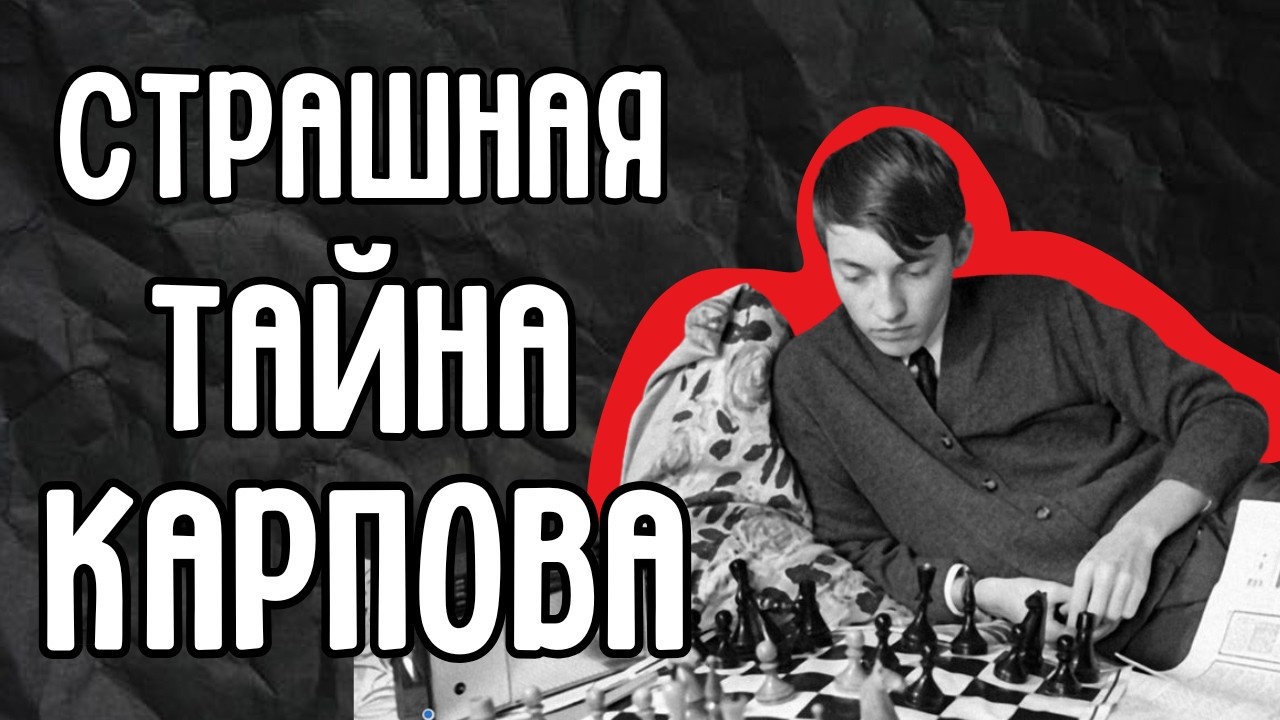 Победы Карпова, которых не было: как КГБ, гипноз и яды решали исход шахматных войн.