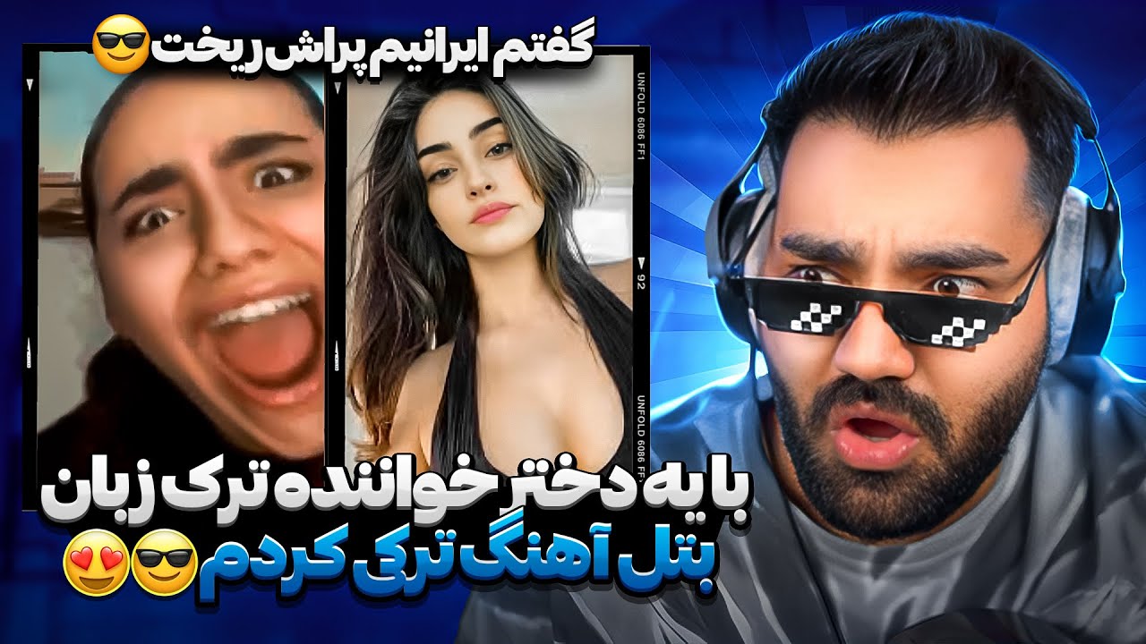 به دختر خواننده ترک تو‌مینی چت بهم‌ خورد باهم بتل  اهنگ ترکی ایرانی کردیم😎|شمارشم داد