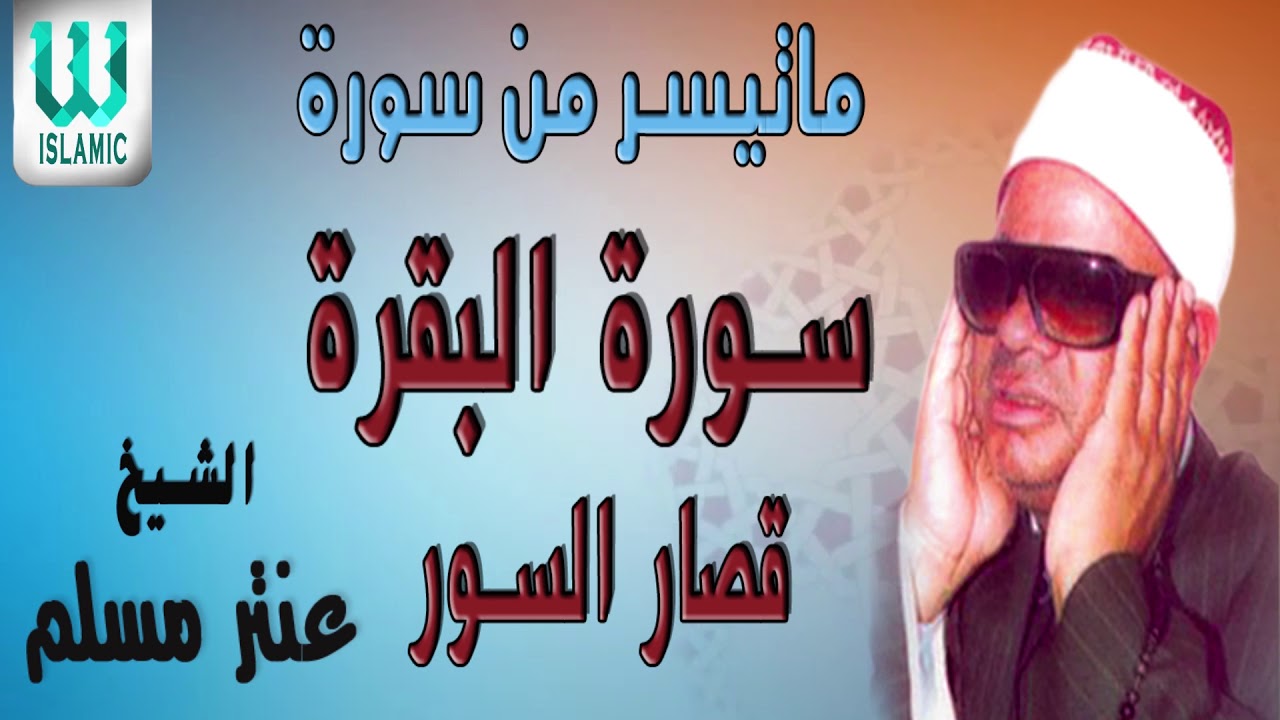 AlShaikh Antar Musalam    Awa2el Al Baqara - عنتر مسلم - اول سورة البقره