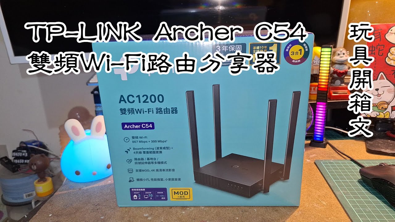 TP-LINK Archer C54 AC1200 雙頻 Wi-Fi 路由分享器 玩具開箱文