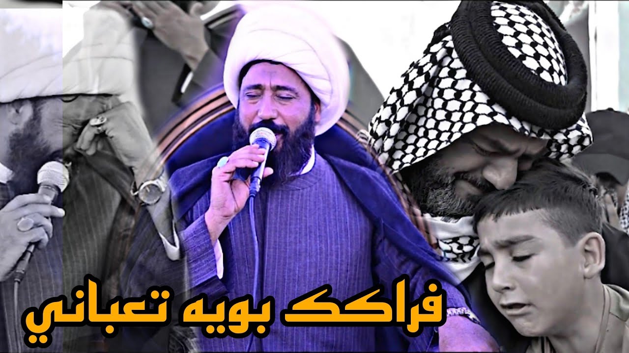 فراكك بويه تعباني نعي الشيخ رعد النمساوي مجلس عزاء سابع المرحوم الحاج جعيت سوادي وجر الساعدي