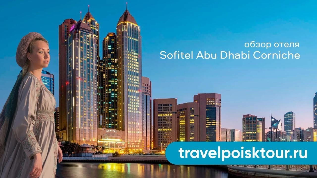 Обзор отеля Sofitel Abu Dhabi Corniche (UAE) / Софитель Абу-Даби Корниш (Эмираты)