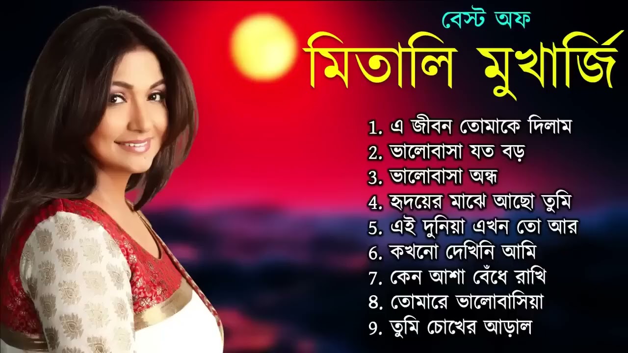 মিতালি মুখার্জি গান। বেস্ট অফ মিতালি মুখার্জি। আধুনিক বাংলা গান। Bangla Song | বাংলা গান Mitali