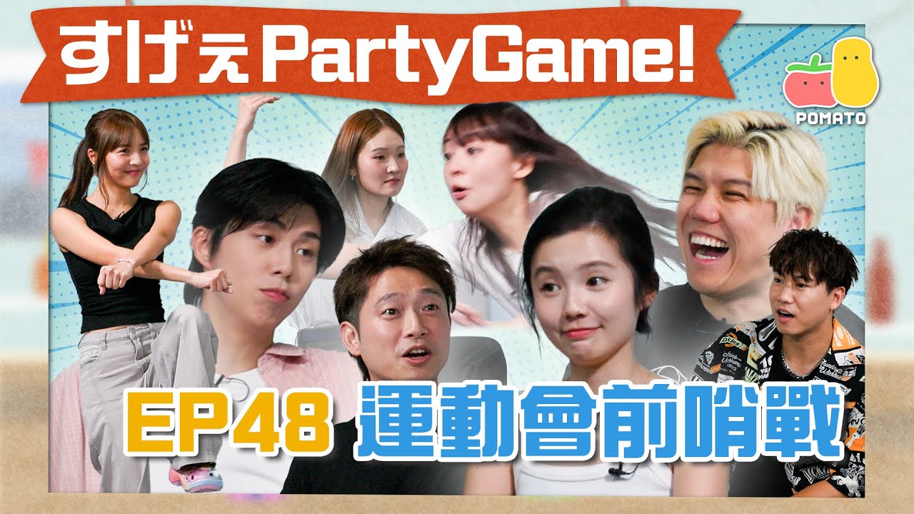 【薯茄PartyGame 🎉 EP48】薯茄明星運動會前哨戰！🔥充滿火藥味！瞓身搶獎盃！👑｜Pomato 小薯茄Ft. 雞翼 Ming仔 夢雨 全慧利