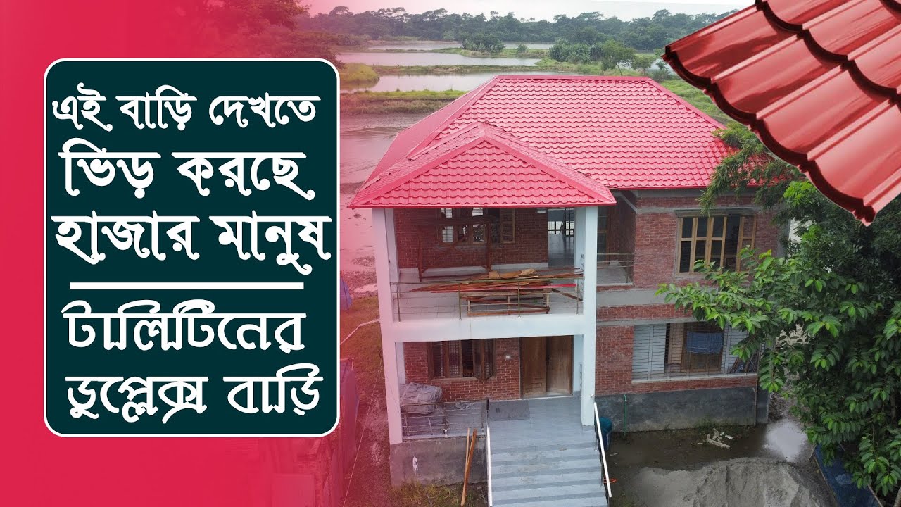 এই বাড়ি দেখতে ভিড় করছে হাজার মানুষ || Completed Duplex House | NABAB STEEL
