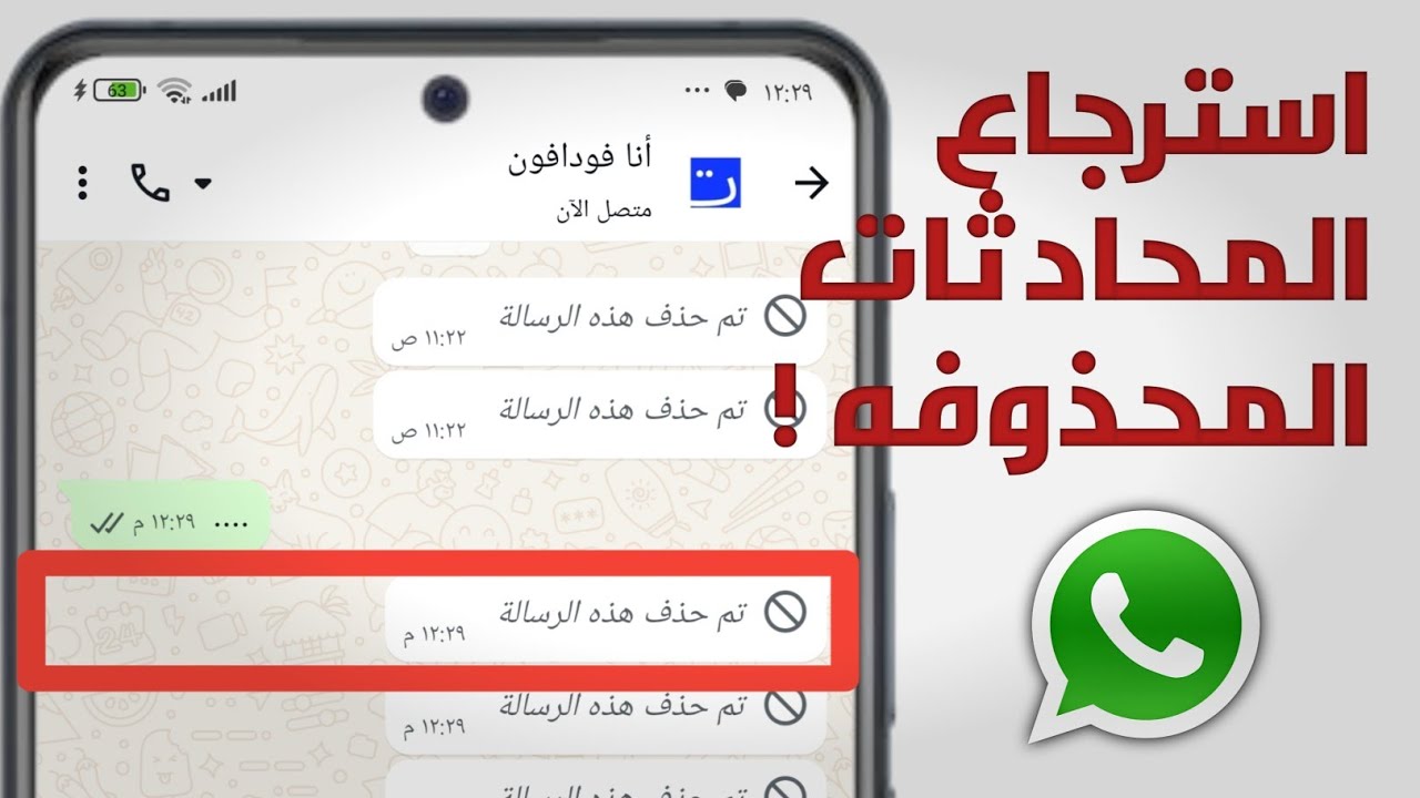 كيفية استرجاع محادثات الواتس اب المحذوفة | خطوة بخطوة