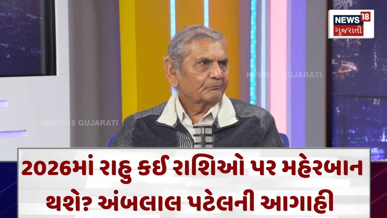 Ambalal Patel Prediction | 2026માં રાહુ કઈ રાશિઓ પર મહેરબાન થશે? અંબલાલ પટેલની આગાહી | N18V