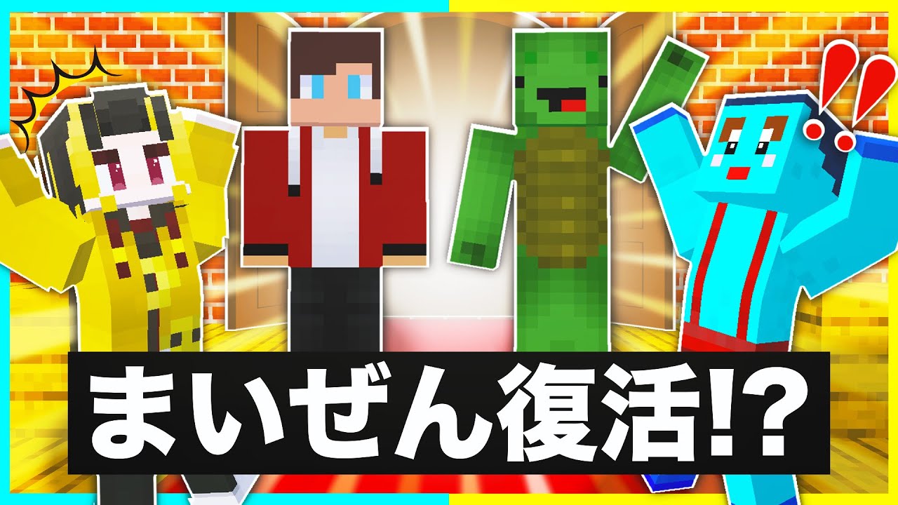 まいぜんシスターズさん達が帰ってきた！？【まいくら/マインクラフト】