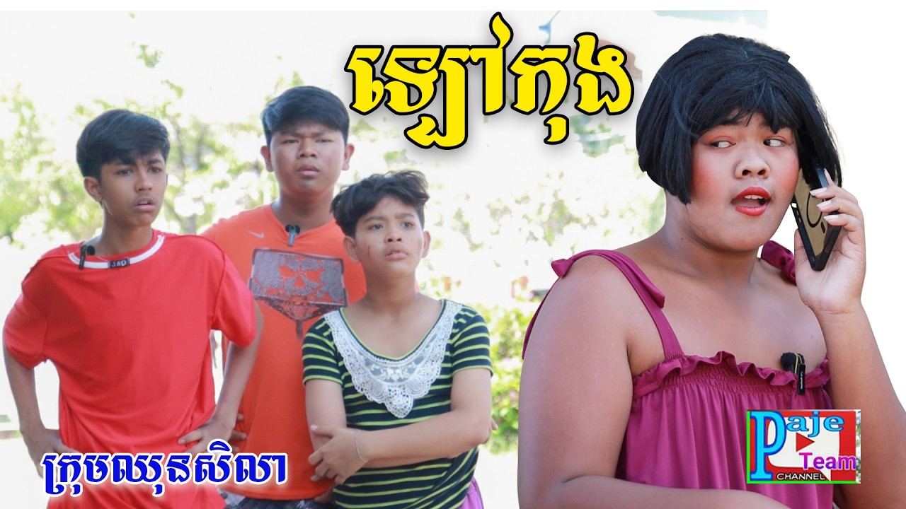 ឡៅកុង ពីហតដក០០៧, New comedy videos from Paje team