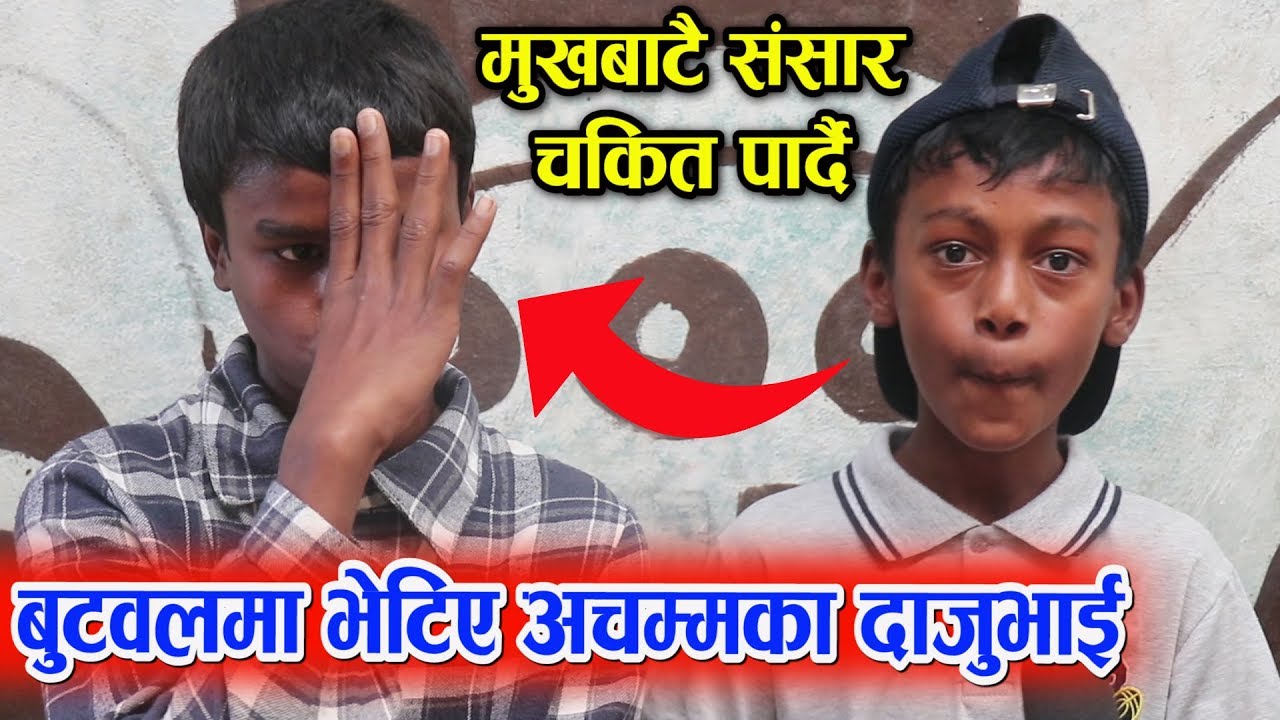 १२ बर्षमै दुनिया चकित पार्दै बुटवलका दाजुभाइ, यस्तोसम्म गर्न सक्छन हेर्नुहोस Amazing Nepali Beatbox