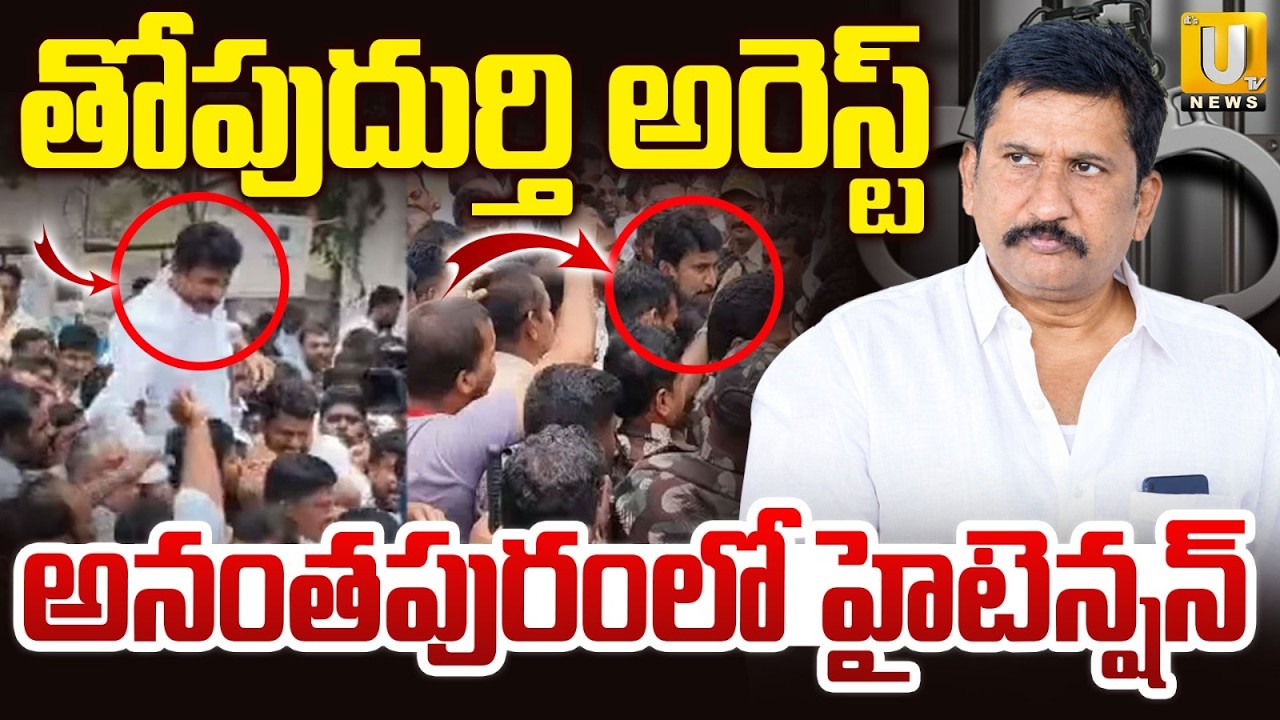 Anantapur News: YSRCP Leader Topudurthi Chandrasekhar Reddy Arrested | UTV News