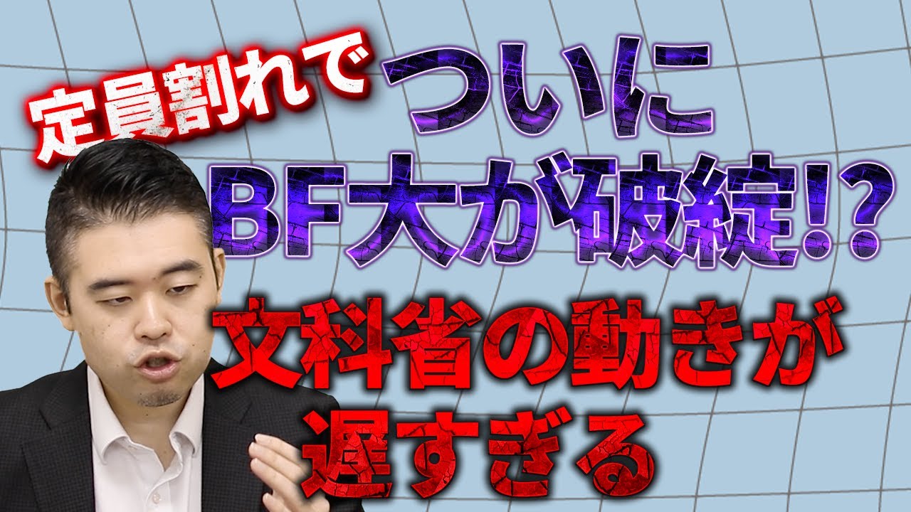 2050年の大学定員は3割不足。BF大の破綻は待ったなしの中、文科省の動きは？