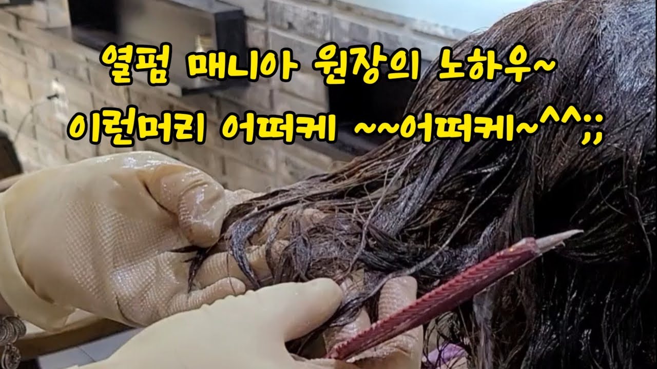 디지털펌/ 푹가라앉고 잘 걸리지않는 연모/극손상연모 방방 뛰워볼께요~~