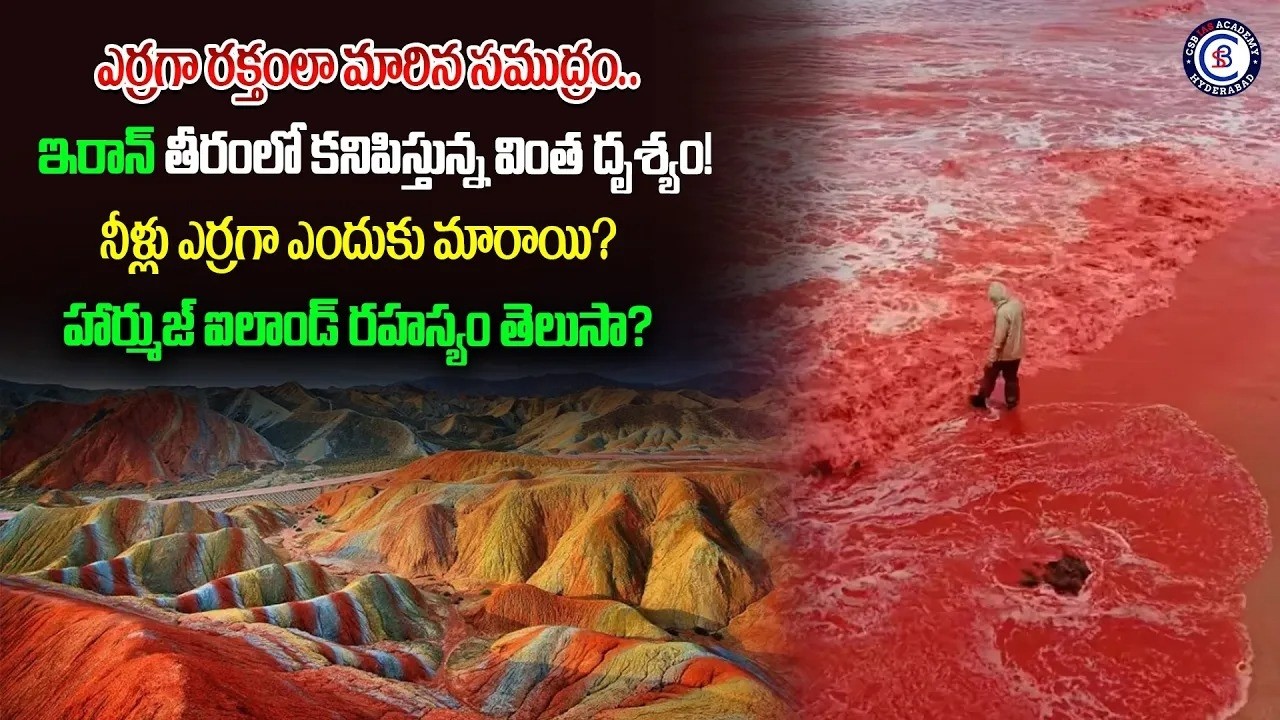 ఎర్రగా రక్తంలా మారిన సముద్రం.. ఇరాన్ తీరంలో కనిపిస్తున్న వింత దృశ్యం!నీళ్లు ఎర్రగా ఎందుకు మారాయి?