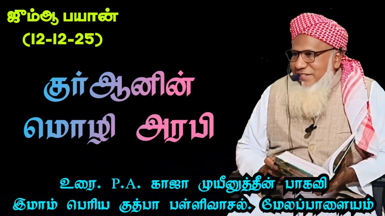 ஜும்ஆ பயான் (12.12.25)தலைப்பு :குர்ஆனின் மொழி அரபி