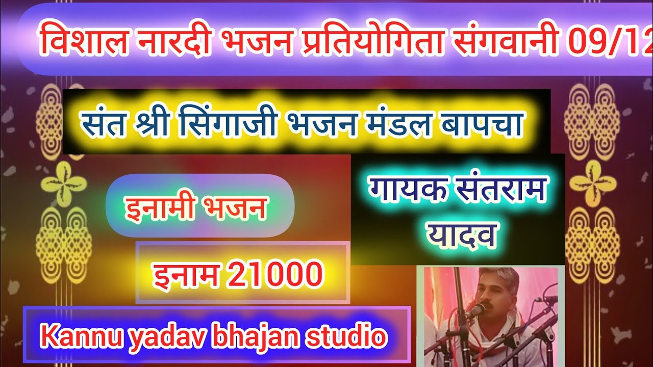  🛑संत श्री सिंगाजी भजन मंडल बापचा विशाल नारदी भजन मंडल बापचा स्थान संगवानी भजन 08/11/2025 प्रथम दौर🎁
