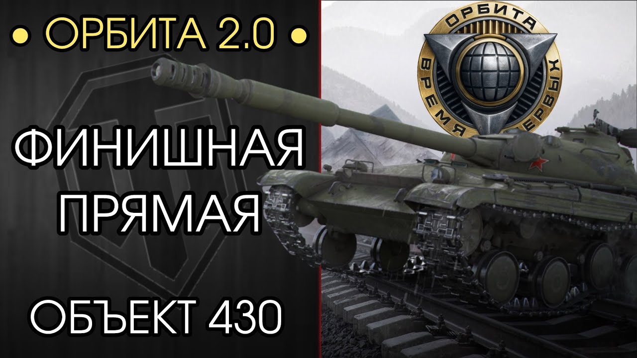 ФИНАЛЬНЫЙ РЫВОК К ОРБИТЕ 2.0 &mdash; ПРОКАЧИВАЮ Объект 430  &mdash; Розыгрыш НГ Коробок
