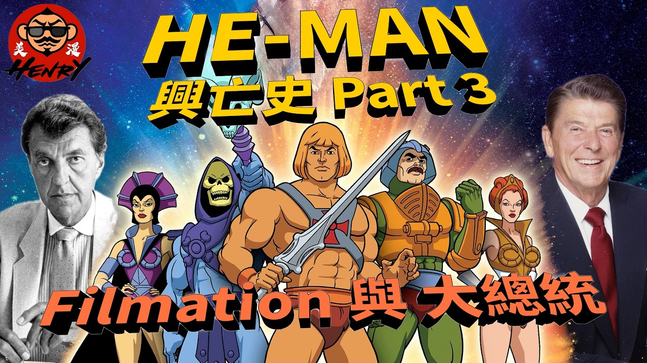 HE-MAN 興亡史Part3 Filmation 與 大總統 (廣東話+中文字幕)