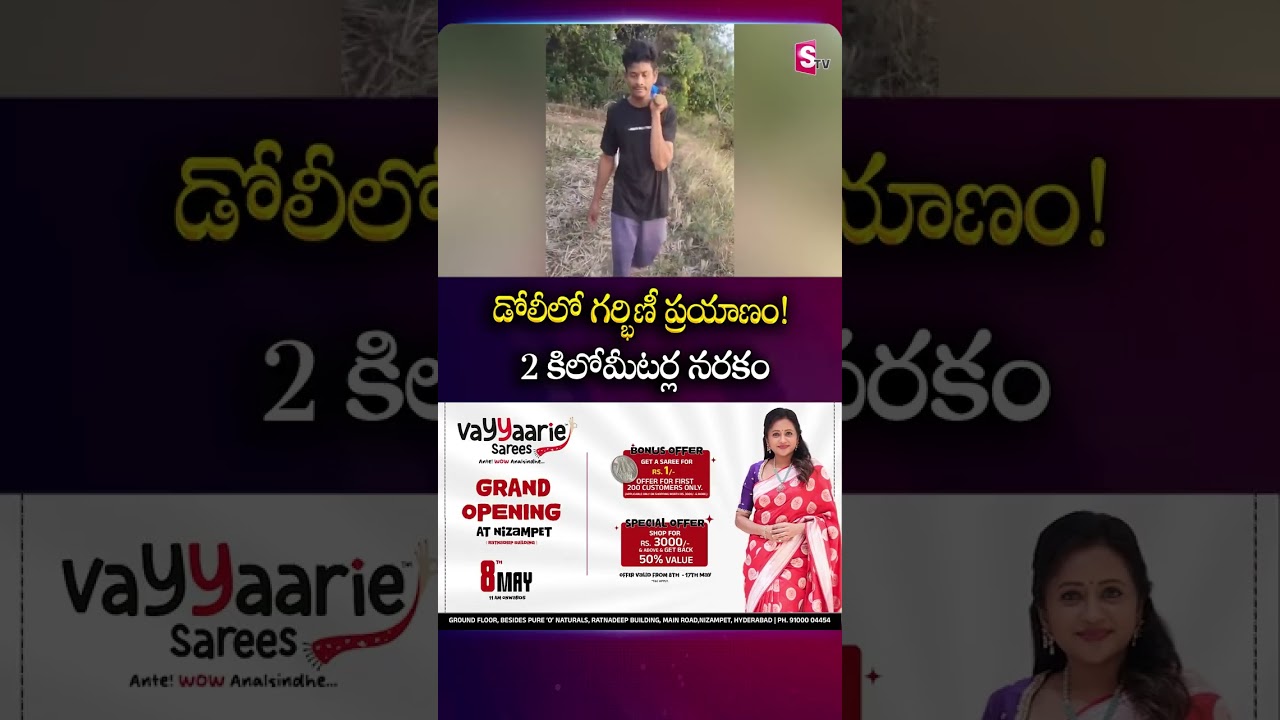 డోలీలో గర్భిణీ ప్రయాణం! #pregnentwomen #medicalemergency #hospital #emotionalvideo #sumantv