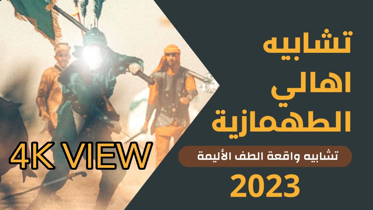 تشابيه اهالي الطهمازية 2023 | لاول مره مفاجئة عجيبة سوف تصدم المشاهدين 😮💔