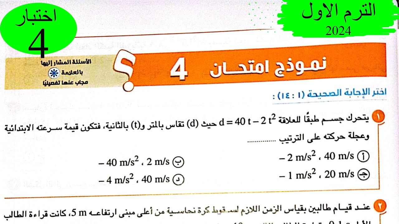 فيزياء 1 ث - حل اختبار 4 على المنهج - كتاب الامتحان 2024