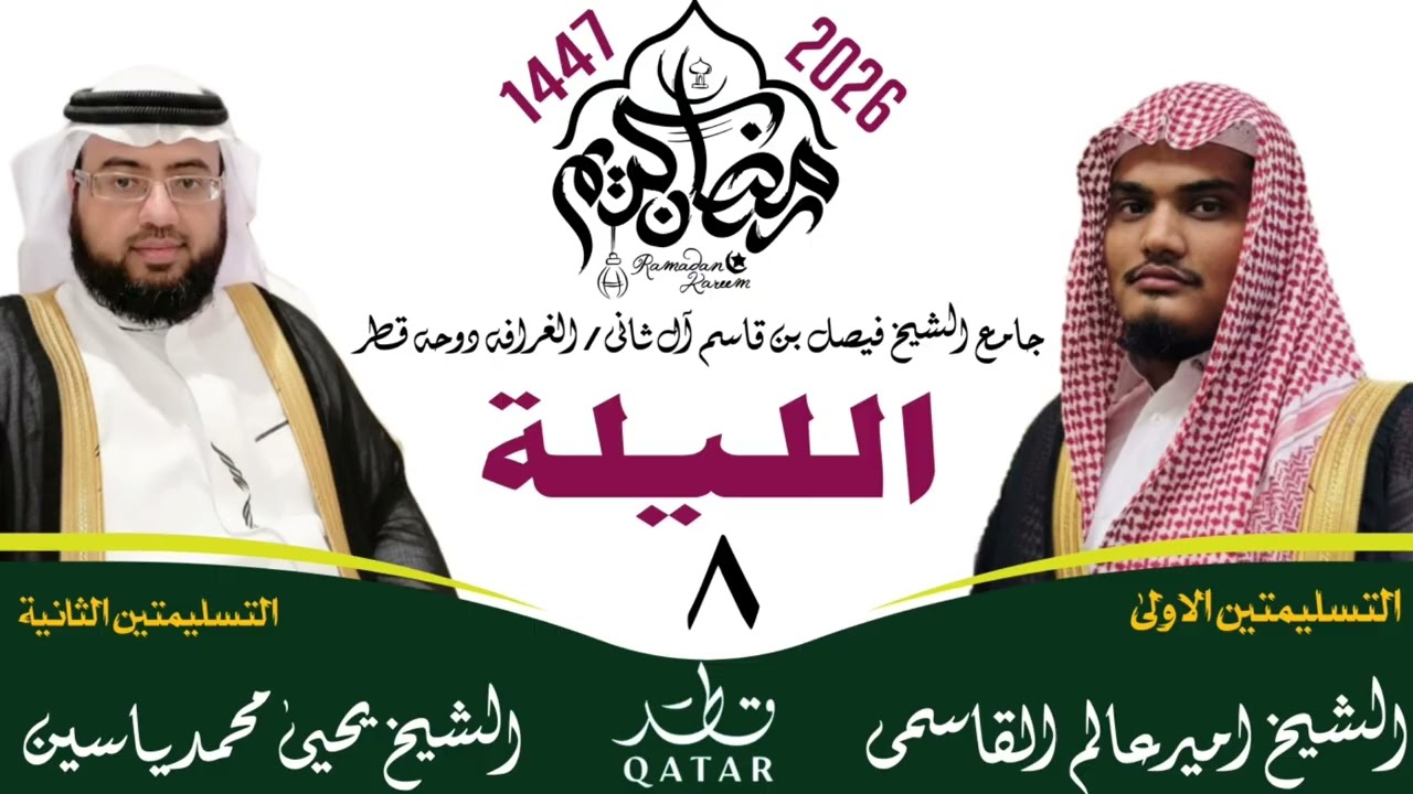 لیلة 8 || رمضان المبارك 1447ھ || صلاۃ التراویح قطر || #ameeralamqasmi #رمضان #ترند 