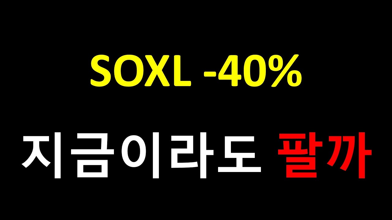 SOXL 급락&hellip;못 팔았다면 이렇게 하세요