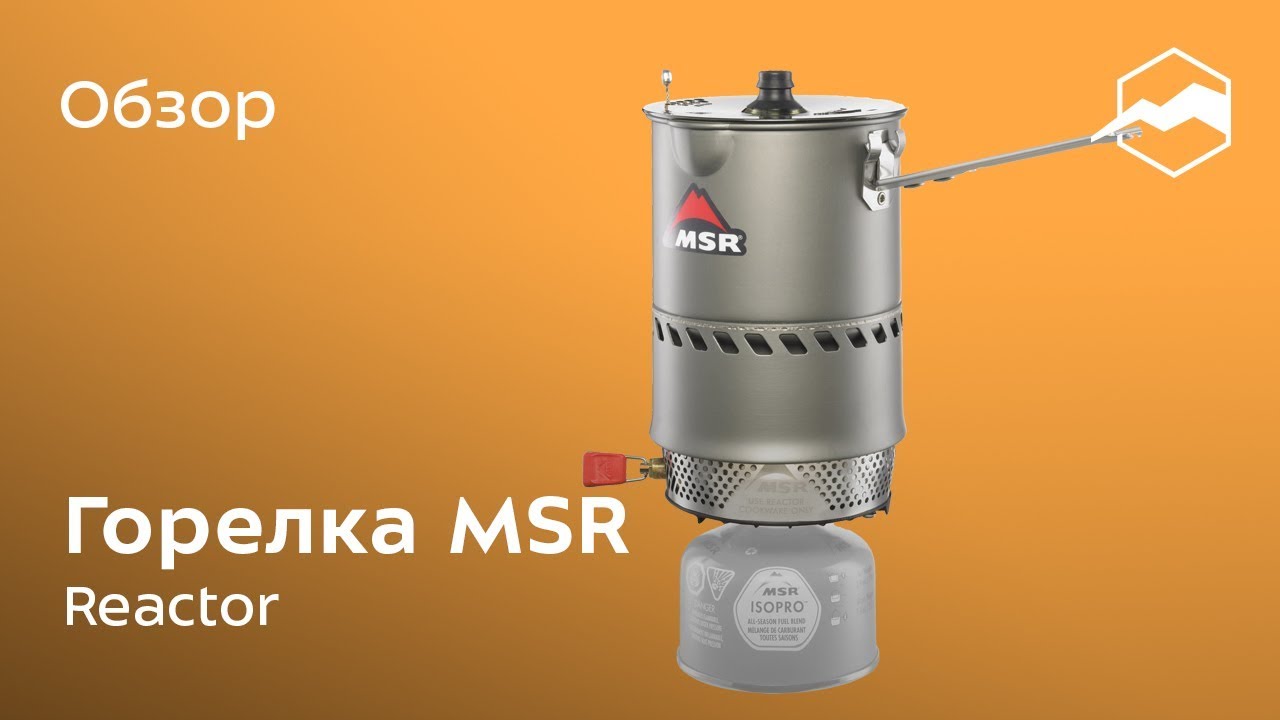 Газовая горелка MSR Reactor. Обзор