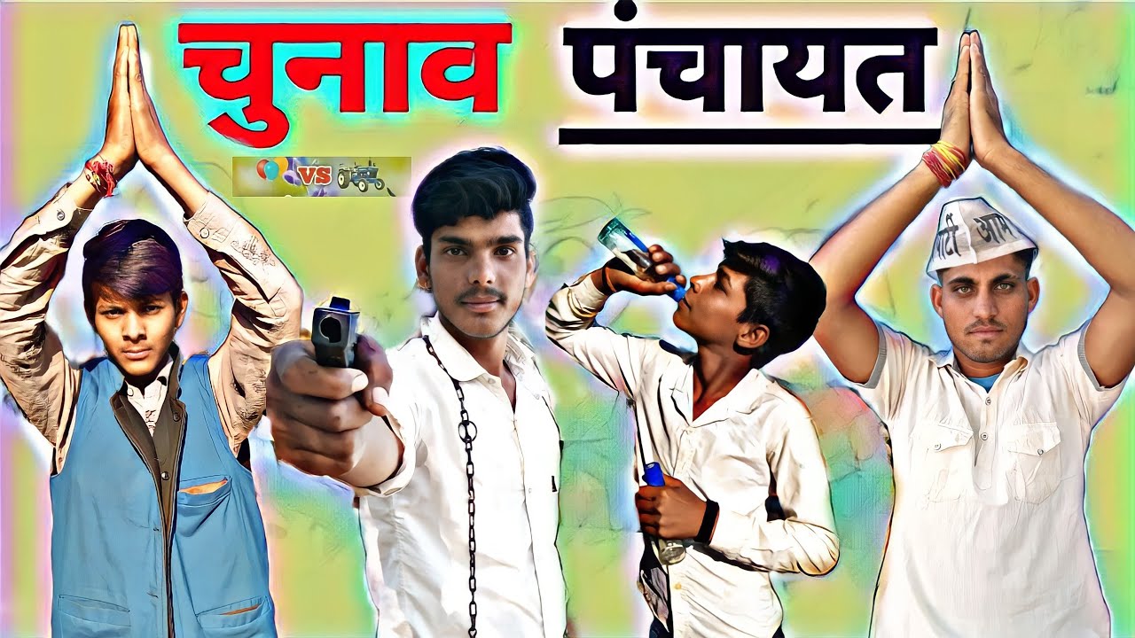 sarpanch chunav comedy | new chunav comedy | 2022 ka chunav | rk bundeli roast | comedy movies