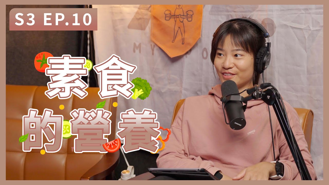 素食者不一定營養不良，但一定營養不均衡｜S3 EP.10 素食的營養