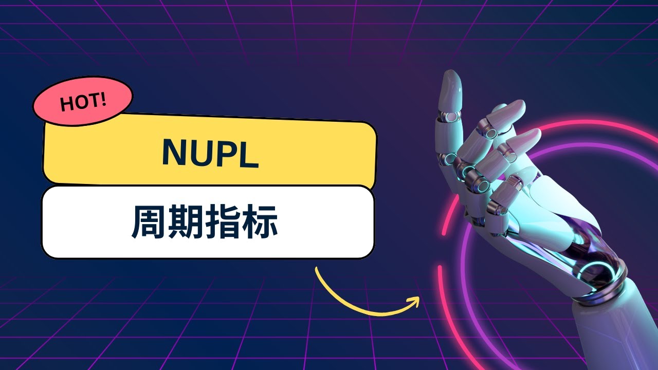 牛?熊?另外一个周期性指标你必须知道. #nupl